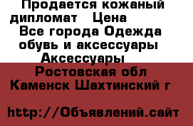 Продается кожаный дипломат › Цена ­ 2 500 - Все города Одежда, обувь и аксессуары » Аксессуары   . Ростовская обл.,Каменск-Шахтинский г.